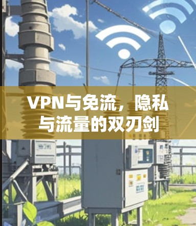 VPN与免流，隐私与流量的双刃剑