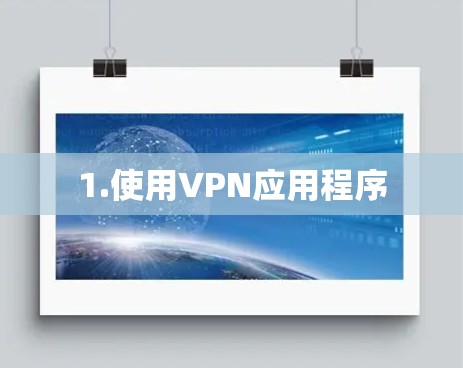 1.使用VPN应用程序 1.使用VPN应用程序