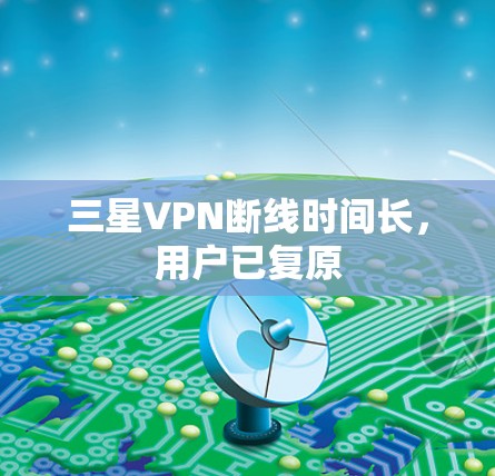 三星VPN断线时间长,用户已复原 三星VPN断线时间长,用户已复原