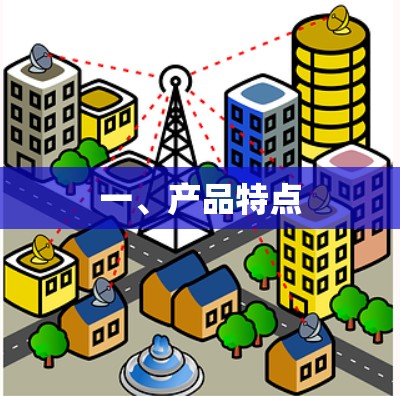 一、产品特点