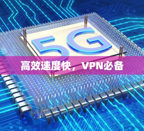 高效速度快，VPN必备