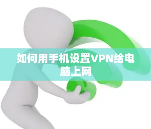如何用手机设置VPN给电脑上网 如何用手机设置VPN给电脑上网