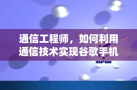 通信工程师,如何利用通信技术实现谷歌手机 pixel的挂VPN功能 通信工程师,如何利用通信技术实现谷歌手机 pixel的挂VPN功能