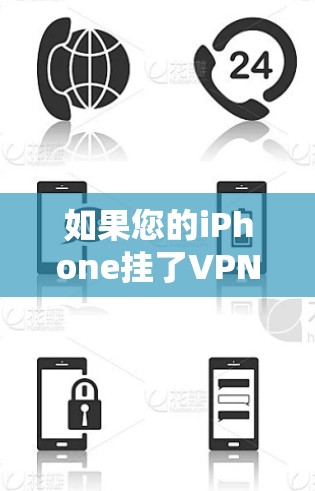 如果您的iPhone挂了VPN后突然断网,可能的原因包括以下几种情况 如果您的iPhone挂了VPN后突然断网,可能的原因包括以下几种情况