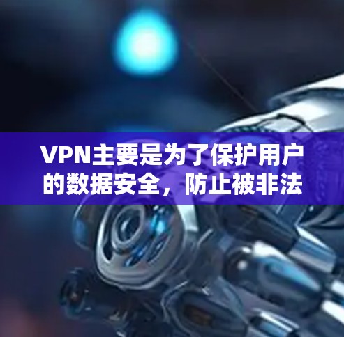 VPN主要是为了保护用户的数据安全,防止被非法下载或访问不安全的内容。然而,VPN本身并不能完全解决问题,用户需要采取多种安全措施来进一步保护自己。以下是一些可能的安全问题和应对策略 VPN主要是为了保护用户的数据安全,防止被非法下载或访问不安全的内容。然而,VPN本身并不能完全解决问题,用户需要采取多种安全措施来进一步保护自己。以下是一些可能的安全问题和应对策略
