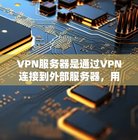 VPN服务器是通过VPN连接到外部服务器,用于远程办公、在线游戏、视频会议等场景。免费VPN服务器地址可以通过以下途径获取 VPN服务器是通过VPN连接到外部服务器,用于远程办公、在线游戏、视频会议等场景。免费VPN服务器地址可以通过以下途径获取