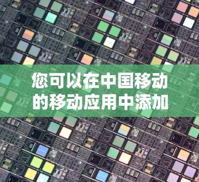 您可以在中国移动的移动应用中添加VPN。以下是具体操作步骤 您可以在中国移动的移动应用中添加VPN。以下是具体操作步骤