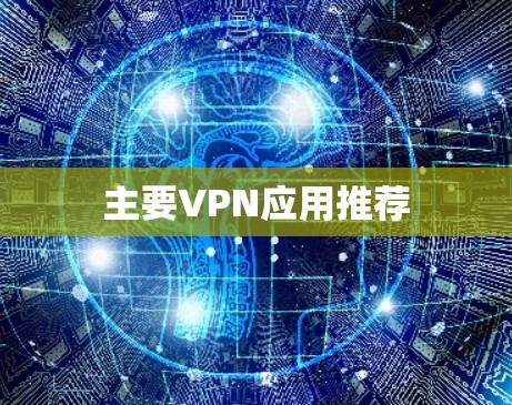 主要VPN应用推荐 主要VPN应用推荐