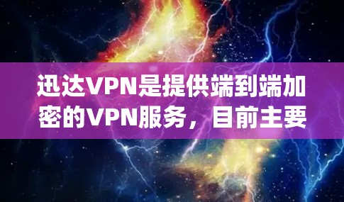 迅达VPN是提供端到端加密的VPN服务,目前主要是通过Google Play Store和Apple App Store进行发行。以下是逐步的建议 迅达VPN是提供端到端加密的VPN服务,目前主要是通过Google Play Store和Apple App Store进行发行。以下是逐步的建议