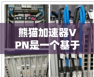 熊猫加速器VPN是一个基于熊猫公司提供的VPN服务的加速器工具,主要用于提高网络连接速度。以下是详细的下载和使用步骤 熊猫加速器VPN是一个基于熊猫公司提供的VPN服务的加速器工具,主要用于提高网络连接速度。以下是详细的下载和使用步骤