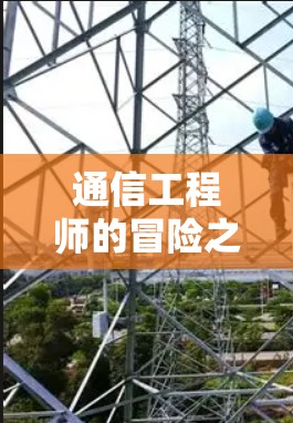 通信工程师的冒险之旅,托兰异世中的加密密码 通信工程师的冒险之旅,托兰异世中的加密密码