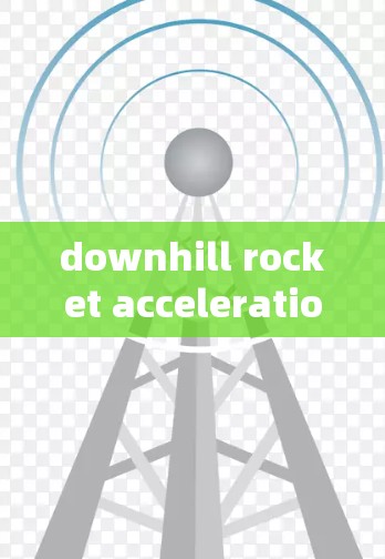 downhill rocket acceleration器的下载步骤如下 downhill rocket acceleration器的下载步骤如下