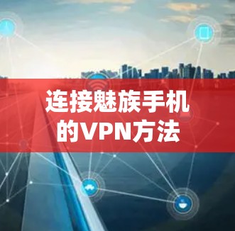 连接魅族手机的VPN方法 连接魅族手机的VPN方法