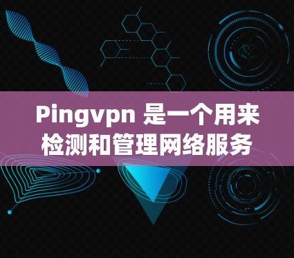 Pingvpn 是一个用来检测和管理网络服务器健康状态的工具,而不是网络VPN的一部分。如果你在尝试ping server 时遇到了问题,以下是一步步的解决方案 Pingvpn 是一个用来检测和管理网络服务器健康状态的工具,而不是网络VPN的一部分。如果你在尝试ping server 时遇到了问题,以下是一步步的解决方案
