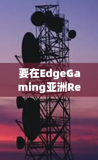 要在EdgeGaming亚洲Regionavenelane上购买怪物猎人,ORZ!可以按照以下步骤进行 要在EdgeGaming亚洲Regionavenelane上购买怪物猎人,ORZ!可以按照以下步骤进行