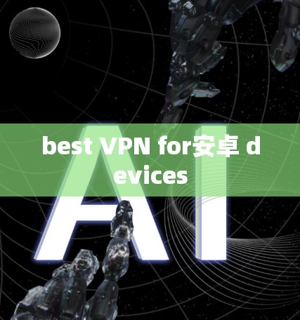 best VPN for安卓 devices best VPN for安卓 devices