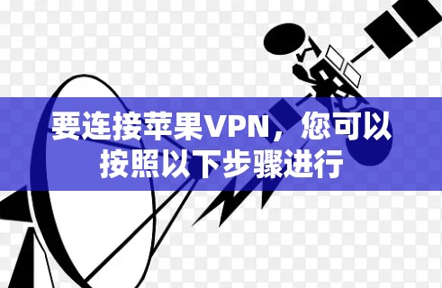 要连接苹果VPN,您可以按照以下步骤进行 要连接苹果VPN,您可以按照以下步骤进行