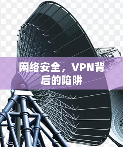 网络安全,VPN背后的陷阱 网络安全,VPN背后的陷阱