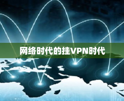 网络时代的挂VPN时代 网络时代的挂VPN时代