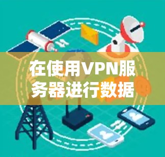 在使用VPN服务器进行数据备份时,确保数据的安全性和恢复性是至关重要的。以下是一些步骤和建议,帮助您进行VPN服务器数据备份并恢复 在使用VPN服务器进行数据备份时,确保数据的安全性和恢复性是至关重要的。以下是一些步骤和建议,帮助您进行VPN服务器数据备份并恢复