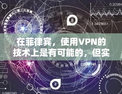 在菲律宾,使用VPN的技术上是有可能的,但实际操作和效果可能会因地区的网络安全状况和政策而有所不同。以下是一些关键点需要考虑的因素 在菲律宾,使用VPN的技术上是有可能的,但实际操作和效果可能会因地区的网络安全状况和政策而有所不同。以下是一些关键点需要考虑的因素