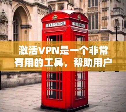 激活VPN是一个非常有用的工具,帮助用户安全、灵活地访问国外的资源和服务。以下是关于激活VPN的详细总结 激活VPN是一个非常有用的工具,帮助用户安全、灵活地访问国外的资源和服务。以下是关于激活VPN的详细总结