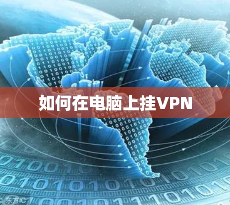 如何在电脑上挂VPN 如何在电脑上挂VPN