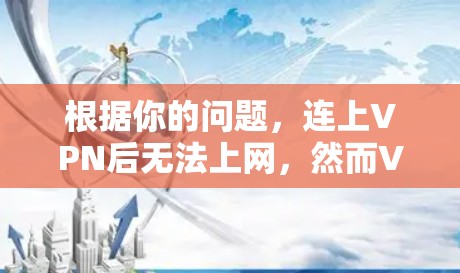 根据你的问题，连上VPN后无法上网，然而VPN本身并不能提供上网功能，它只是保护你的上网权限。以下是逐步检查和解决问题的步骤