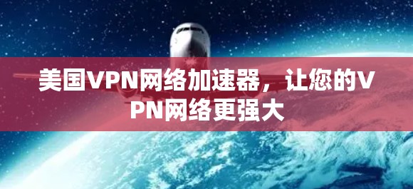 美国VPN网络加速器，让您的VPN网络更强大