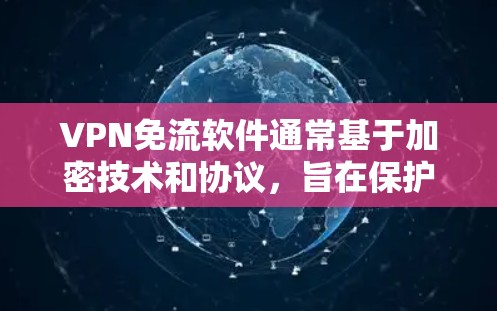 VPN免流软件通常基于加密技术和协议,旨在保护用户的数据和通信安全。以下是一些常见的VPN免流软件及其安全性的特点 VPN免流软件通常基于加密技术和协议,旨在保护用户的数据和通信安全。以下是一些常见的VPN免流软件及其安全性的特点