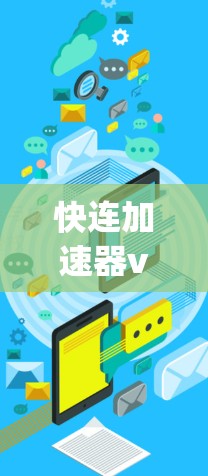 快连加速器vpn作为一个结合了加速器和VPN功能的工具,旨在提升VPN访问的速度和效率。以下是对该工具的逐步解释 快连加速器vpn作为一个结合了加速器和VPN功能的工具,旨在提升VPN访问的速度和效率。以下是对该工具的逐步解释