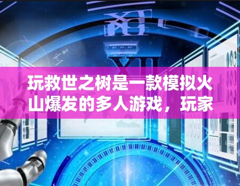 玩救世之树是一款模拟火山爆发的多人游戏,玩家需要通过各种资源获取资源,解决危机。如果你对游戏有较好的理解,以下是一些关于使用台服VPN的建议 玩救世之树是一款模拟火山爆发的多人游戏,玩家需要通过各种资源获取资源,解决危机。如果你对游戏有较好的理解,以下是一些关于使用台服VPN的建议