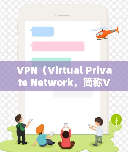 VPN(Virtual Private Network,简称VPN)是一种通过网络技术实现远程访问互联网的工具。它允许用户在没有物理连接的情况下,访问全球的互联网服务。以下是VPN至少提供的主要功能 VPN(Virtual Private Network,简称VPN)是一种通过网络技术实现远程访问互联网的工具。它允许用户在没有物理连接的情况下,访问全球的互联网服务。以下是VPN至少提供的主要功能