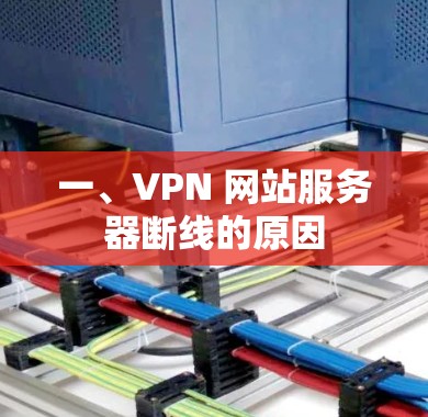 一、VPN 网站服务器断线的原因 一、VPN 网站服务器断线的原因