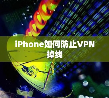 iPhone如何防止VPN掉线 iPhone如何防止VPN掉线