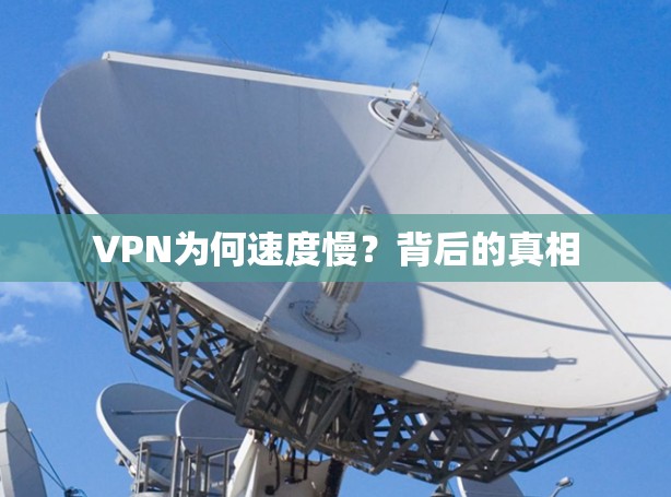 VPN为何速度慢?背后的真相 VPN为何速度慢?背后的真相