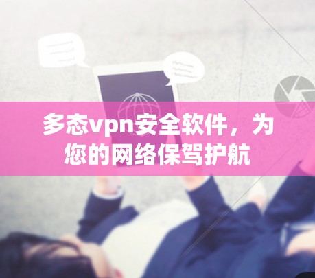 多态vpn安全软件,为您的网络保驾护航 多态vpn安全软件,为您的网络保驾护航
