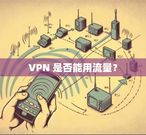VPN 是否能用流量？
