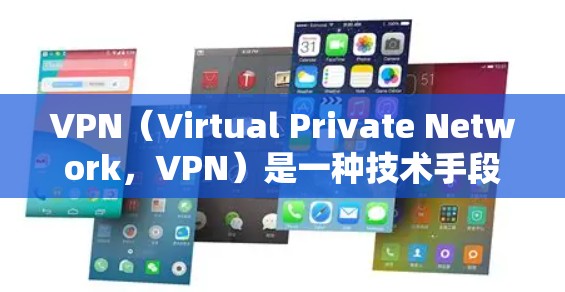 VPN(Virtual Private Network,VPN)是一种技术手段,通过网络加密,将内部通信转化为外部通信,以保护用户的数据安全。以下是几种常见的VPN服务类型和特点 VPN(Virtual Private Network,VPN)是一种技术手段,通过网络加密,将内部通信转化为外部通信,以保护用户的数据安全。以下是几种常见的VPN服务类型和特点