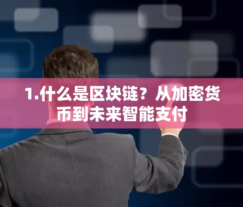 1.什么是区块链？从加密货币到未来智能支付