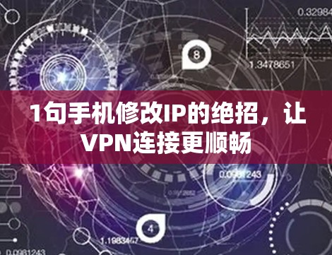 1句手机修改IP的绝招,让VPN连接更顺畅 1句手机修改IP的绝招,让VPN连接更顺畅