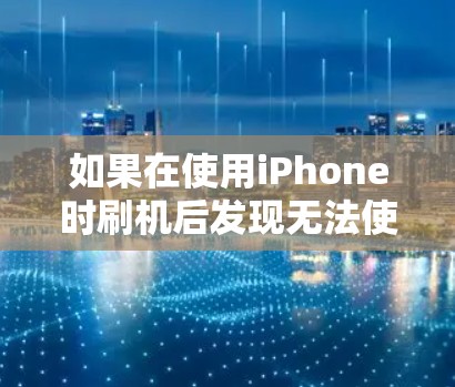 如果在使用iPhone时刷机后发现无法使用VPN功能，可以按照以下步骤进行解决