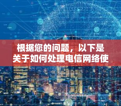 根据您的问题，以下是关于如何处理电信网络使用VPN的建议