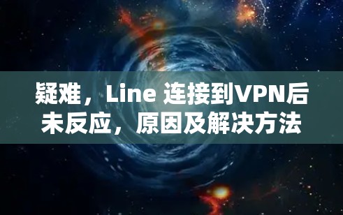 疑难，Line 连接到VPN后未反应，原因及解决方法