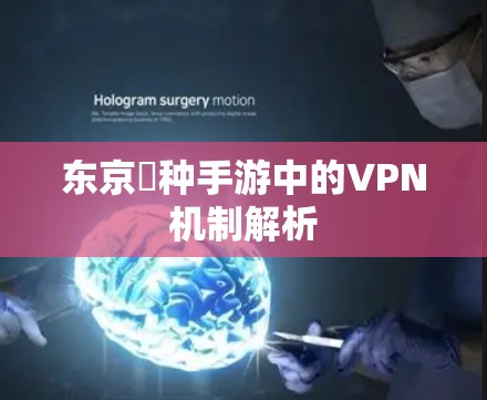东京喰种手游中的VPN机制解析