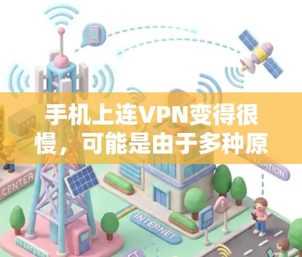 手机上连VPN变得很慢,可能是由于多种原因导致的。以下是一些可能的原因和解决方法 手机上连VPN变得很慢,可能是由于多种原因导致的。以下是一些可能的原因和解决方法