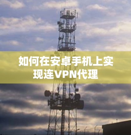 如何在安卓手机上实现连VPN代理 如何在安卓手机上实现连VPN代理