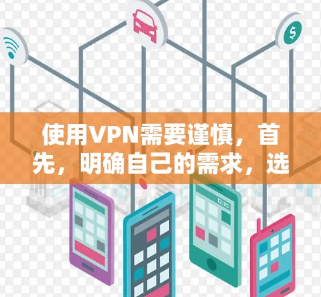 使用VPN需要谨慎，首先，明确自己的需求，选择可靠的、安全的软件。推荐几个可靠的VPN服务