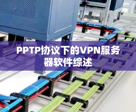 PPTP协议下的VPN服务器软件综述