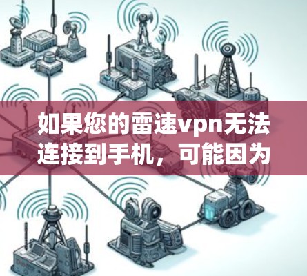 如果您的雷速vpn无法连接到手机,可能因为以下原因 如果您的雷速vpn无法连接到手机,可能因为以下原因
